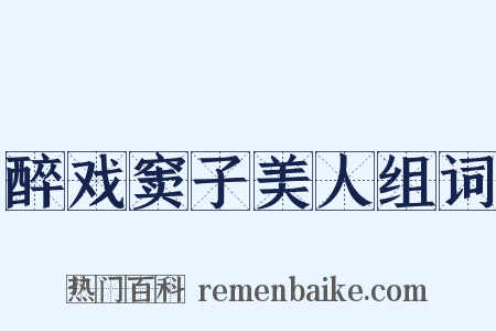 醉戏窦子美人组词是什么意思的图片